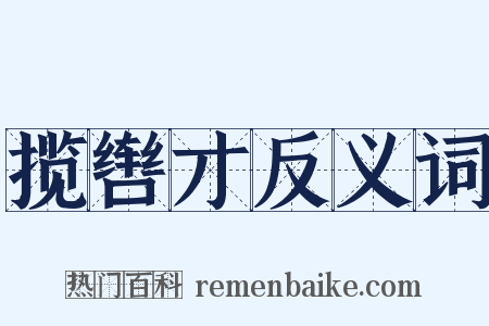 揽辔才反义词是什么意思的图片